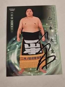 Amazon.co.jp: 大相撲 一山本 直筆サインカード : おもちゃ